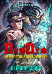 Аниме Невероятные приключения ДжоДжо, Сезон 1 онлайн