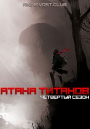 Атака титанов, Сезон 4 онлайн