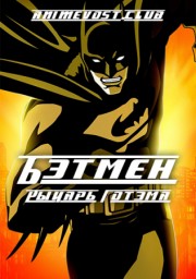 Бэтмен: Рыцарь Готэма онлайн