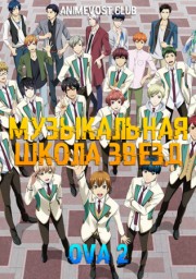 Музыкальная школа звезд OVA 2 онлайн