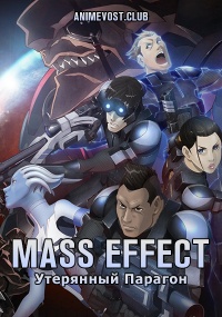 Mass Effect: Утерянный Парагон смотреть