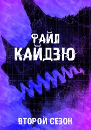 Аниме Файл «Кайдзю», Сезон 2 онлайн