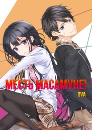 Аниме Месть Масамунэ! OVA онлайн