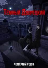 Аниме Темный дворецкий, Сезон 4 онлайн
